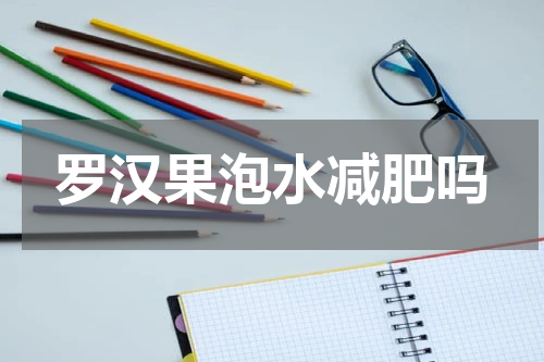 罗汉果泡水减肥吗
