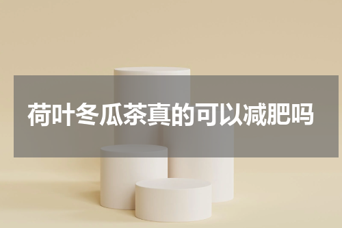 荷叶冬瓜茶真的可以减肥吗