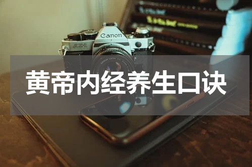 黄帝内经养生口诀