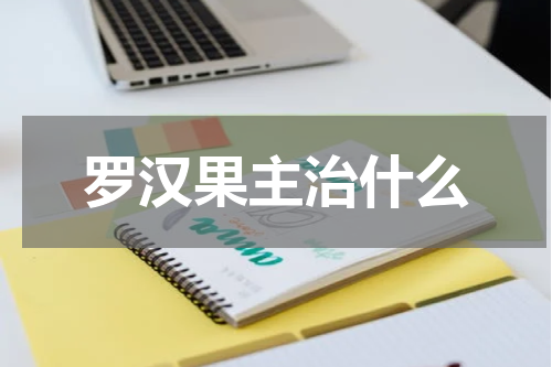 罗汉果主治什么