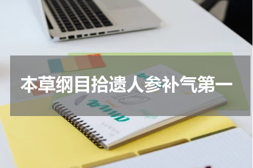 本草纲目拾遗人参补气第一