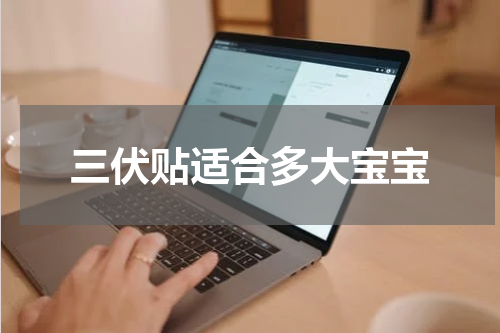 三伏贴适合多大宝宝