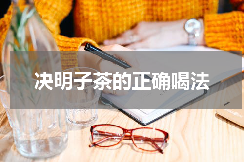 决明子茶的正确喝法