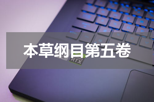 本草纲目第五卷