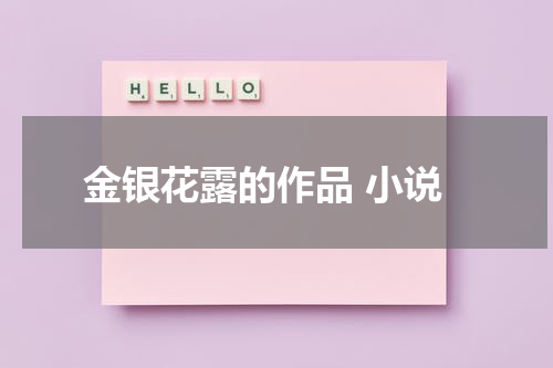 金银花露的作品 小说