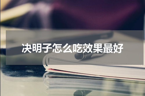 决明子怎么吃效果最好