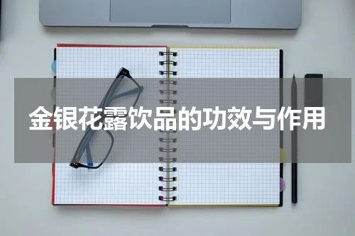 金银花露饮品的功效与作用