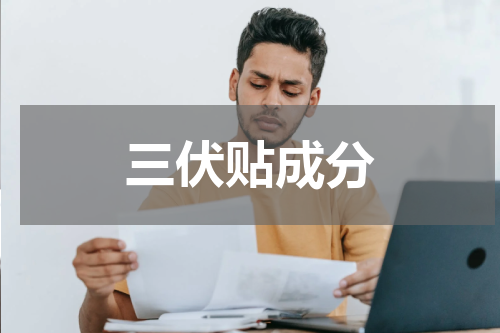 三伏贴成分