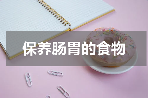 保养肠胃的食物