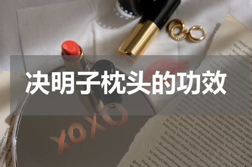 决明子枕头的功效