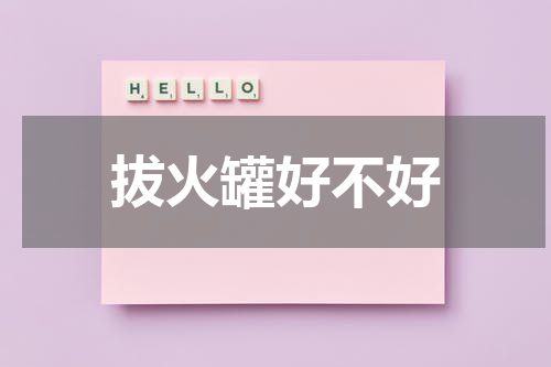 拔火罐好不好
