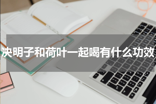 决明子和荷叶一起喝有什么功效