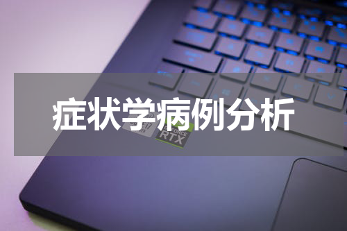 症状学病例分析