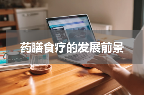 药膳食疗的发展前景