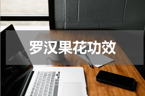 罗汉果花功效