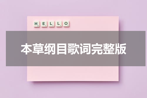 本草纲目歌词完整版