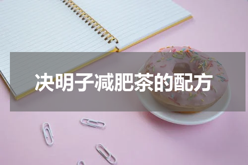决明子减肥茶的配方