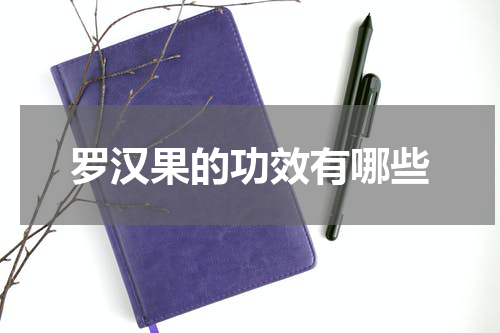 罗汉果的功效有哪些