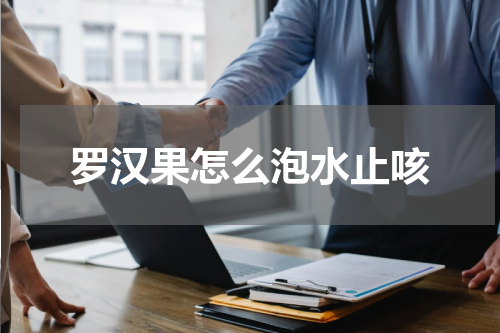 罗汉果怎么泡水止咳