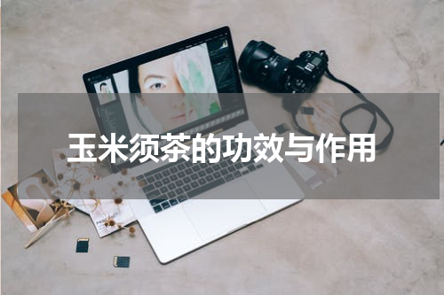 玉米须茶的功效与作用