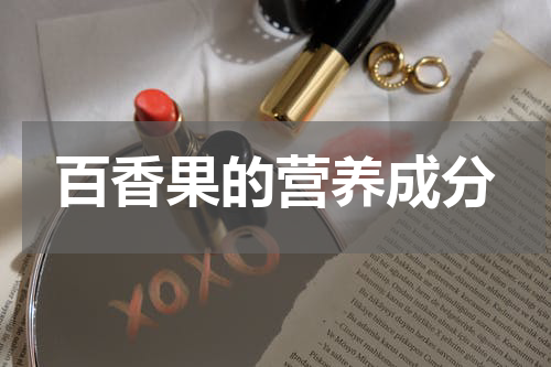 百香果的营养成分