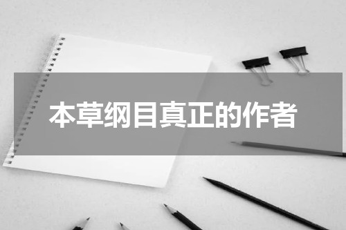 本草纲目真正的作者