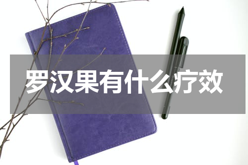 罗汉果有什么疗效