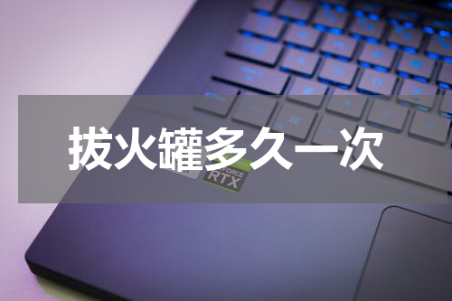 拔火罐多久一次