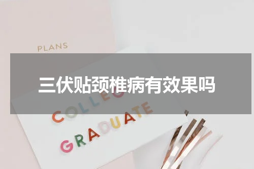 三伏贴颈椎病有效果吗