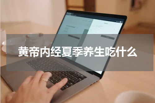 黄帝内经夏季养生吃什么