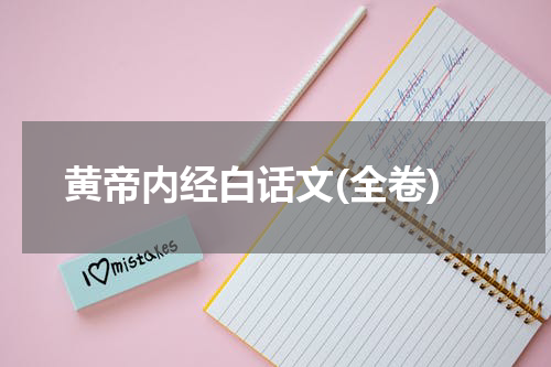 黄帝内经白话文(全卷)