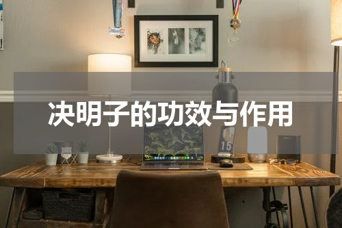 决明子的功效与作用