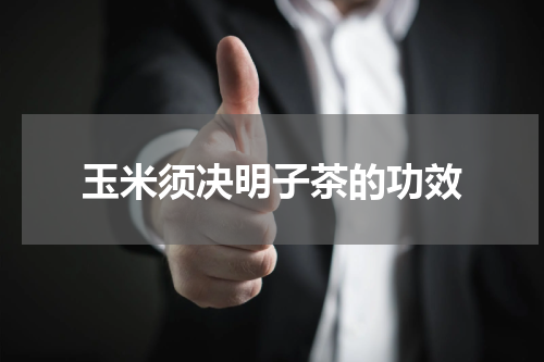 玉米须决明子茶的功效