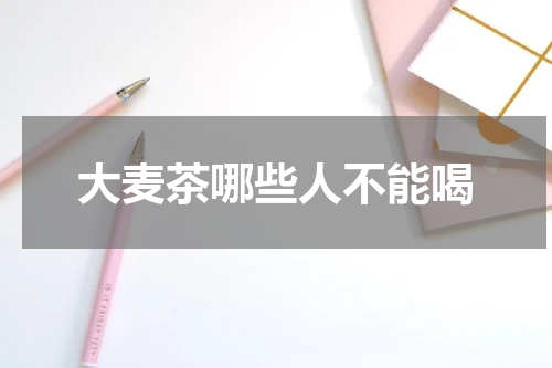 大麦茶哪些人不能喝