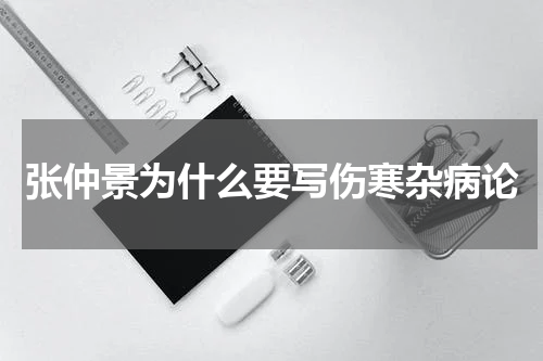 张仲景为什么要写伤寒杂病论