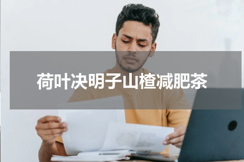 荷叶决明子山楂减肥茶