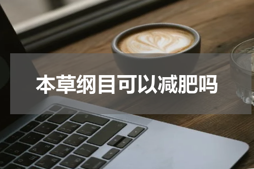 本草纲目可以减肥吗