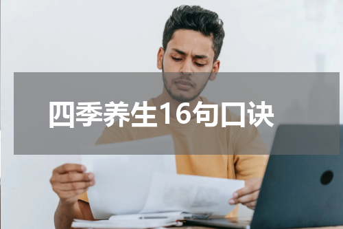 四季养生16句口诀