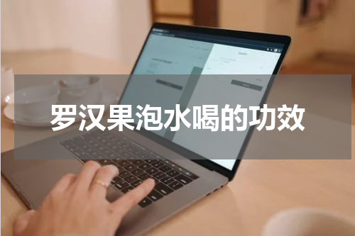 罗汉果泡水喝的功效