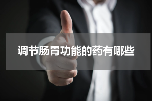 调节肠胃功能的药有哪些