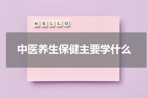 中医养生保健主要学什么