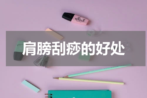 肩膀刮痧的好处