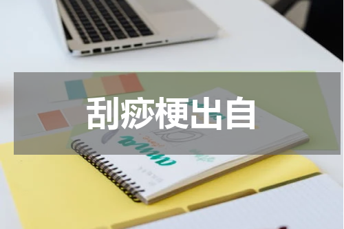 刮痧梗出自
