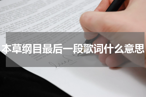 本草纲目最后一段歌词什么意思