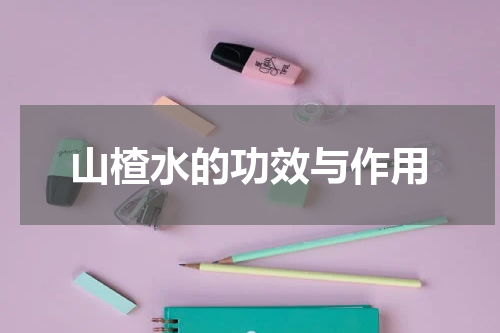 山楂水的功效与作用