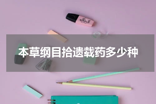 本草纲目拾遗载药多少种