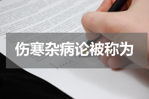 伤寒杂病论被称为