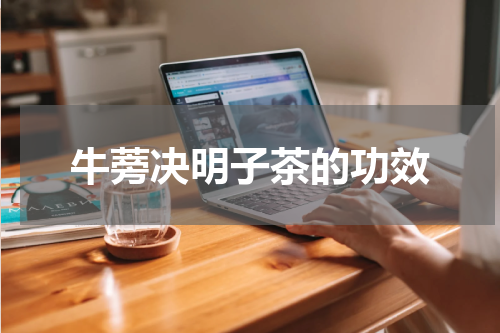 牛蒡决明子茶的功效