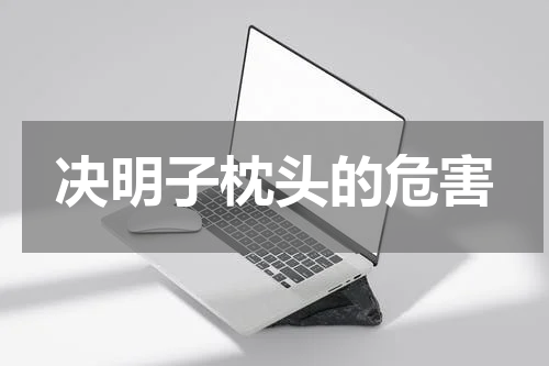 决明子枕头的危害