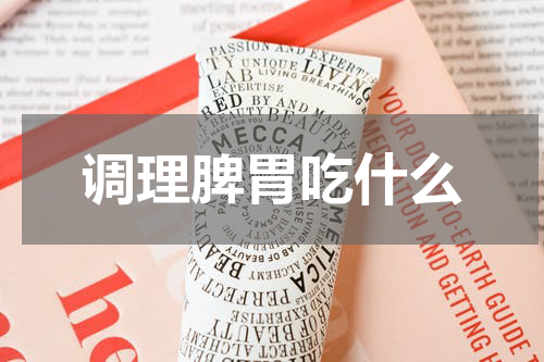 调理脾胃吃什么